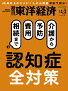 週刊 東洋経済 2012年 12/1号 [雑誌]