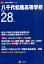 八千代松陰高等学校(平成28年度) 1,944円