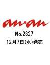 an・an (アン・アン) 2012年 12/12号 [雑誌]