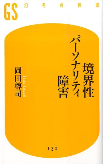 境界性パーソナリティ障害 [ 岡田尊司 ]