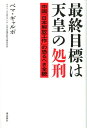 最終目標は天皇の処刑