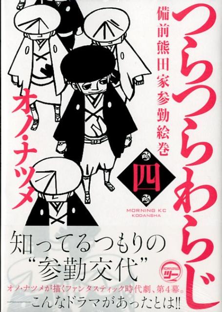 つらつらわらじ 備前熊田家参勤絵巻 4