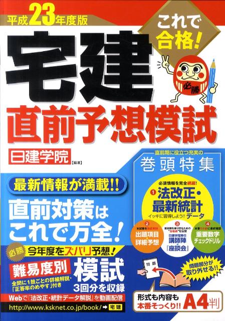 これで合格！宅建直前予想模試（平成23年度版）【送料無料】