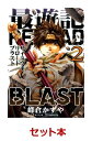 最遊記RELOAD BLAST 1-3巻セット