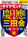慶應三田会 (週刊ダイヤモンド 2022年12/17号)[雑誌]