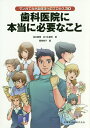 歯科医院に本当に必要なこと マンガでわかる成功へのプロセス3...