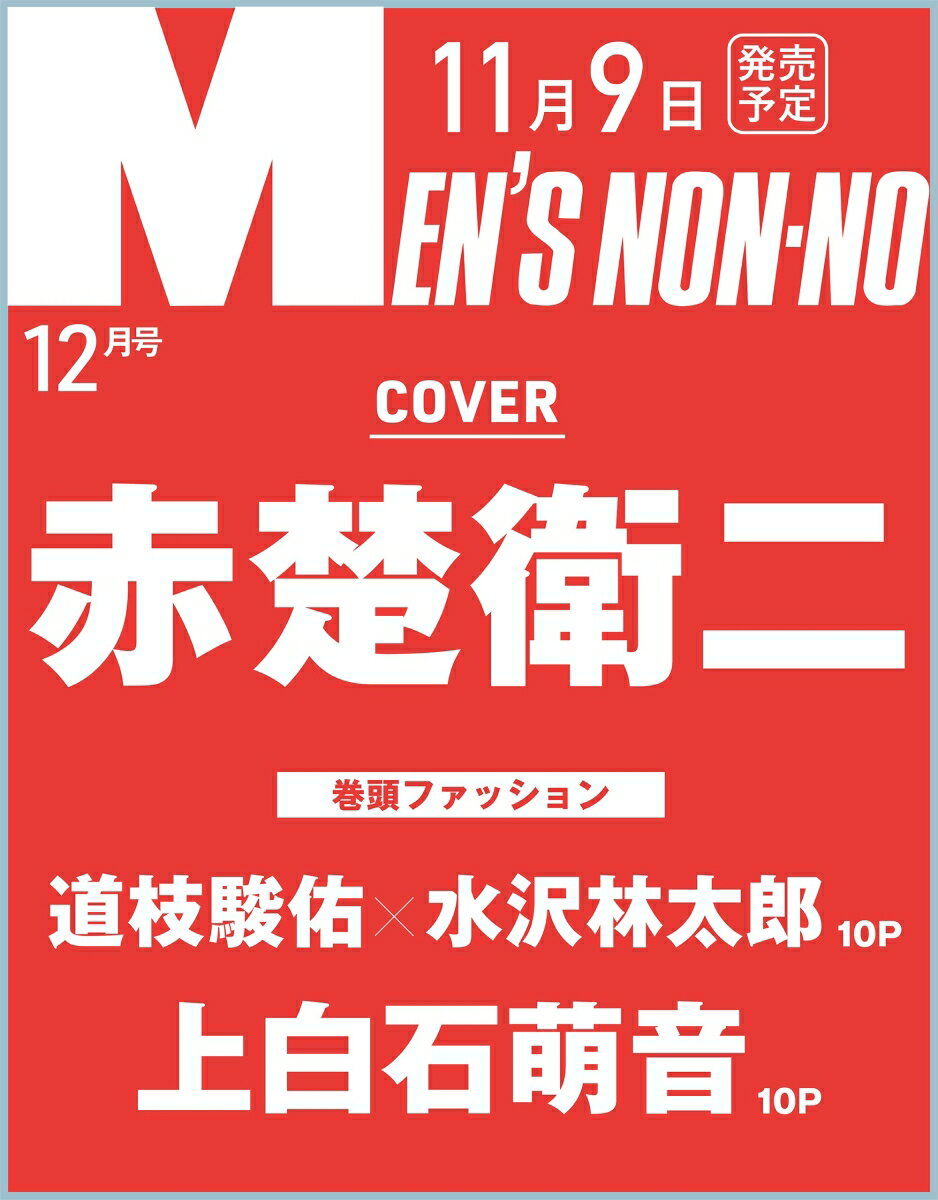 MEN'S NON・NO (メンズ ノンノ) 2013年 12月号 [雑誌]