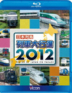 列車大行進BDシリーズ::日本列島 列車大行進2012【Blu-ray】