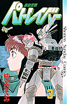 機動警察パトレイバー 3