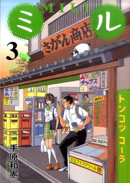 ミル 3