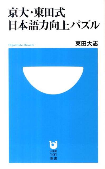 京大・東田式日本語力向上パズル