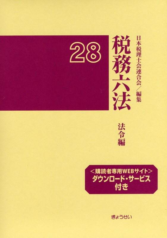 税務六法（法令編　平成28年版） [ 日本税理士会連合会 ]...:book:18080833