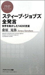 スティーブ・ジョブズ全発言 世界を動かした142の言葉 （PHPビジネス新書） [ 桑原晃弥 ]