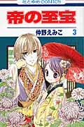 帝の至宝 3