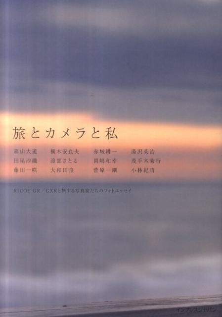 旅とカメラと私【送料無料】