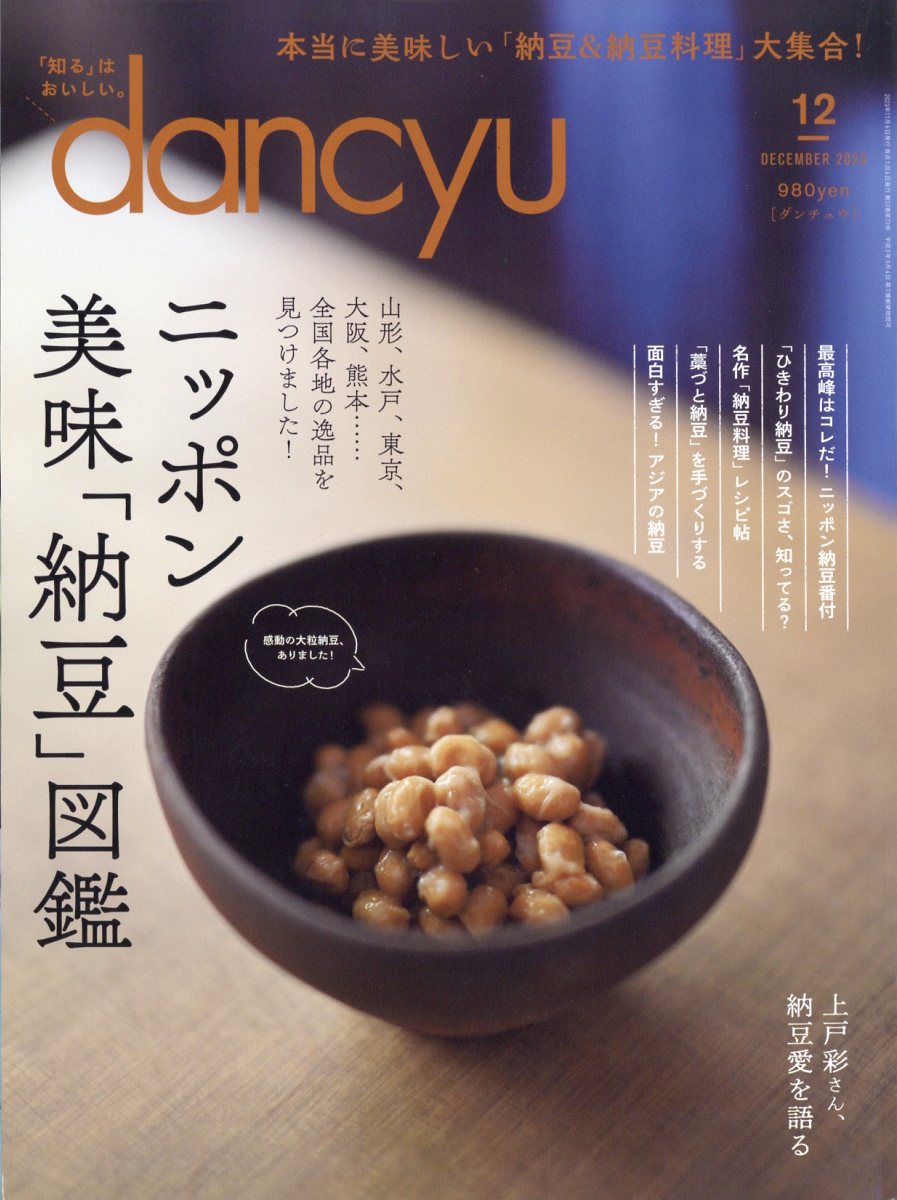 dancyu (ダンチュウ) 2013年 12月号 [雑誌]