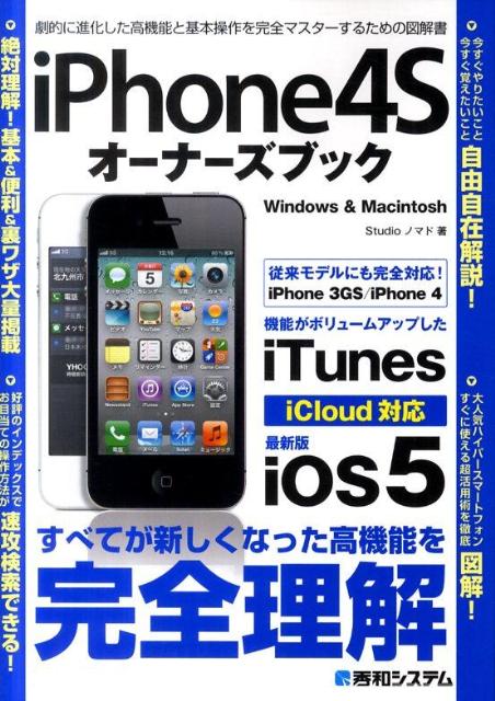 iPhone4Sオーナーズブック【送料無料】