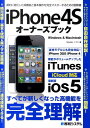 iPhone（アイフォーン）4Sオーナーズブック