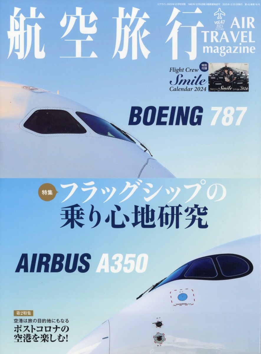 航空旅行 2013年 12月号 [雑誌]