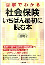【送料無料】図解でわかる社会保険いちばん最初に読む本