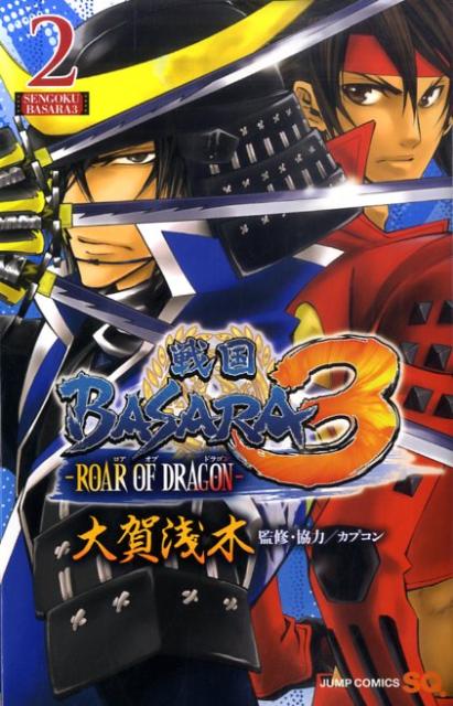 戦国BASARA3-ROAR OF 2