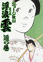 浮浪雲 33