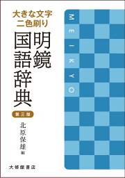 大きな文字　二色刷り　<strong>明鏡国語辞典</strong>　第三版 [ 北原保雄 ]