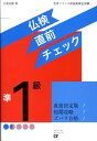 仏検準1級直前チェック [ 江島宏隆 ]