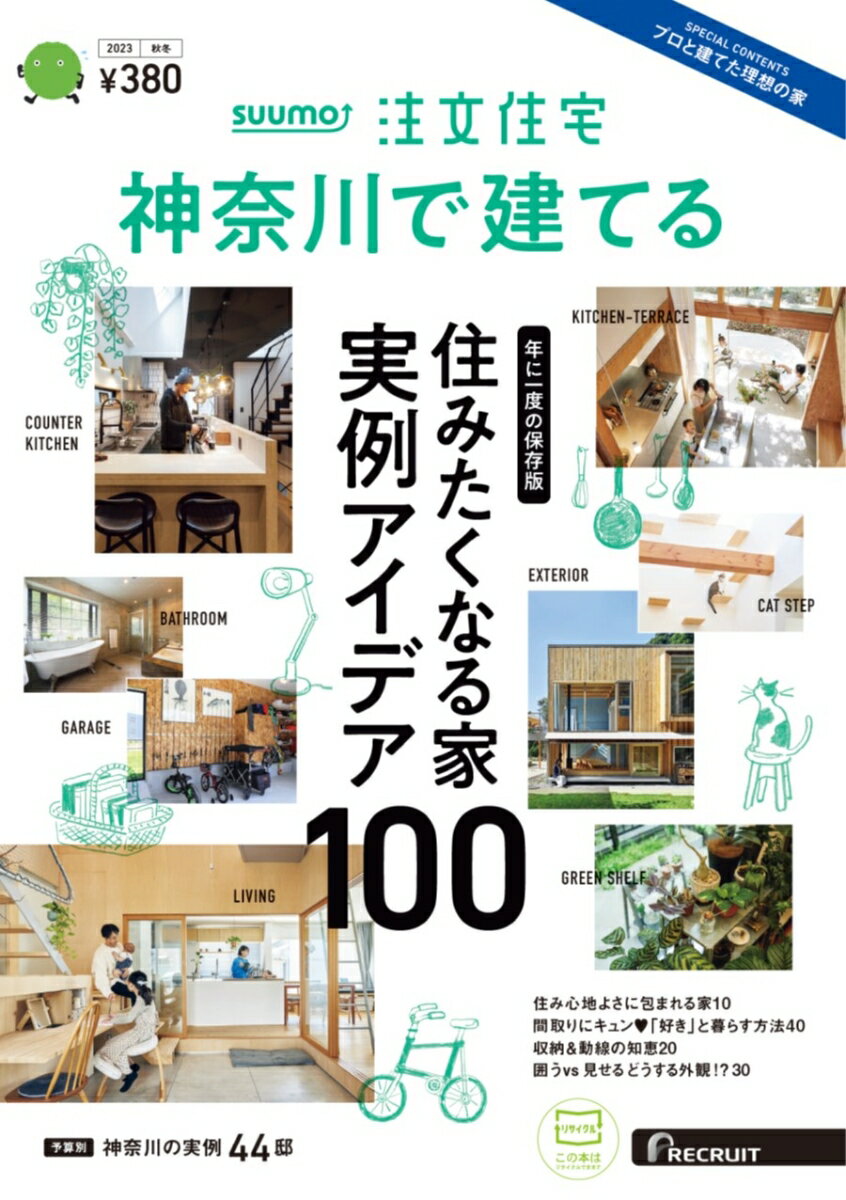 SUUMO注文住宅 神奈川で建てる 2023秋冬号