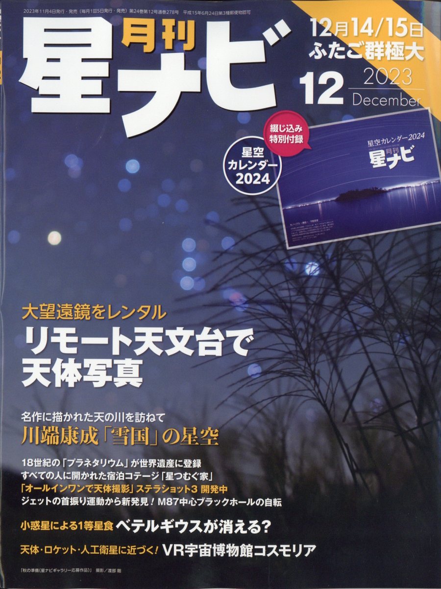 月刊 星ナビ 2013年 12月号 [雑誌]
