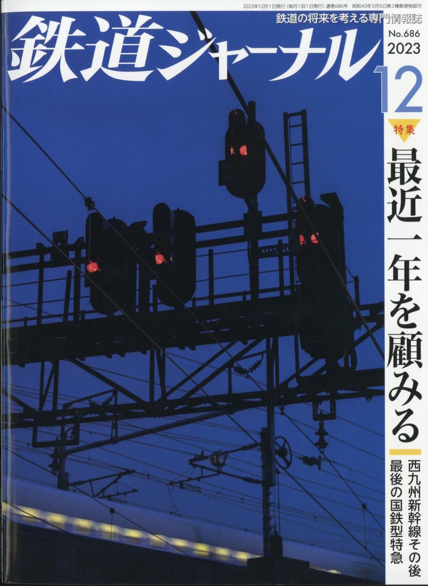 鉄道ジャーナル 2013年 12月号 [雑誌]