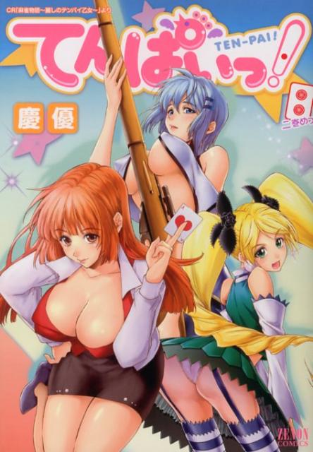 てんぱいっ！ 2