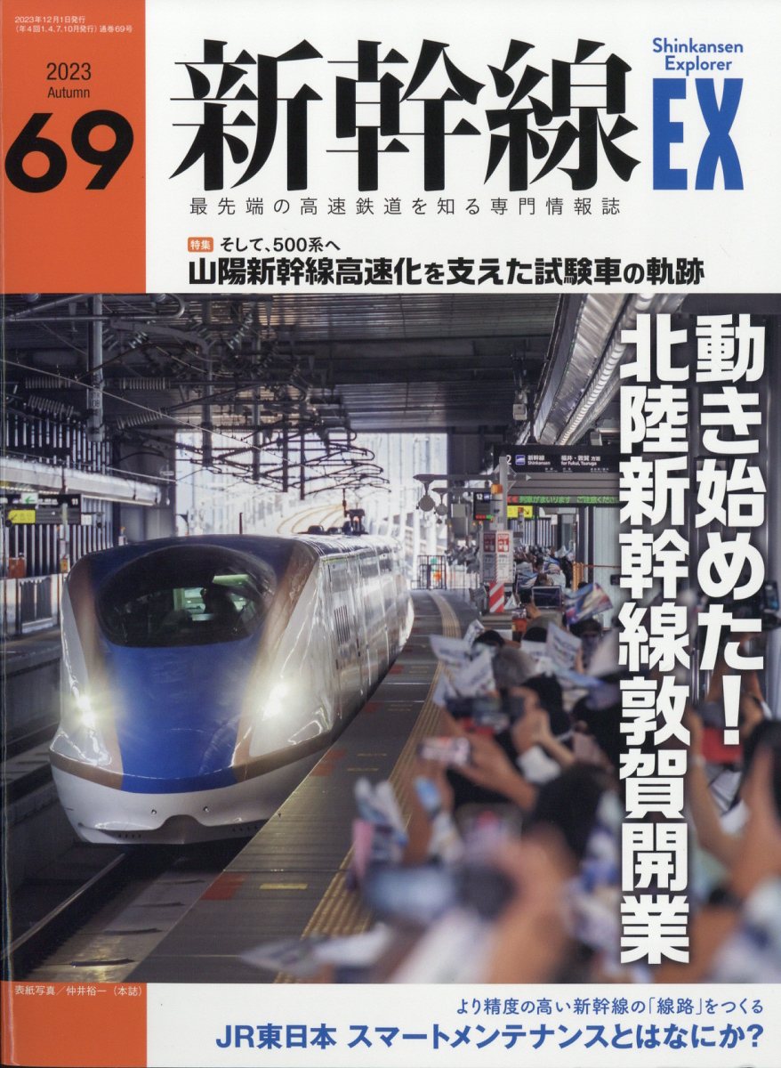 新幹線 EX (エクスプローラ) 2013年 12月号 [雑誌]