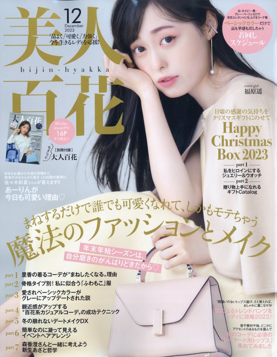 美人百花 2013年 12月号 [雑誌]