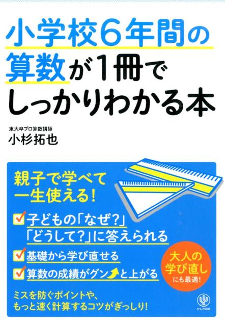 小学校6年間の算数が1冊でしっかりわかる本 [ 小杉拓也 ]...:book:17660028