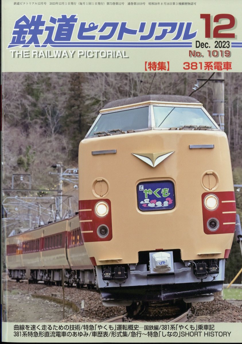 鉄道ピクトリアル 2013年 12月号 [雑誌]