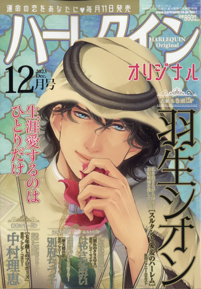 ハーレクインオリジナル 2013年 12月号 [雑誌]