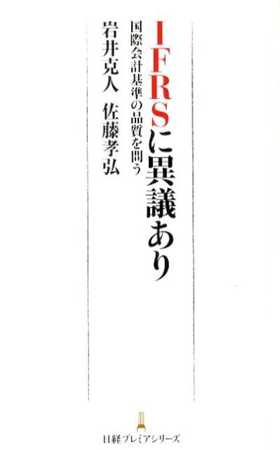 IFRSに異議あり【送料無料】