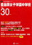豊島岡女子学園中学校(平成30年度) 1,998円