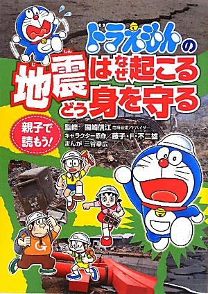 ドラえもんの地震はなぜ起こるどう身を守る【送料無料】