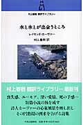 水と水とが出会うところ （<strong>村上春樹翻訳</strong>ライブラリー） [ レイモンド・カーヴァー ]