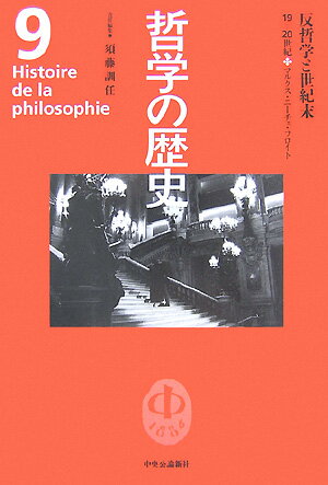 哲学の歴史（第9巻（19-20世紀））