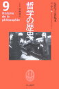 哲学の歴史（第9巻（19-20世紀））