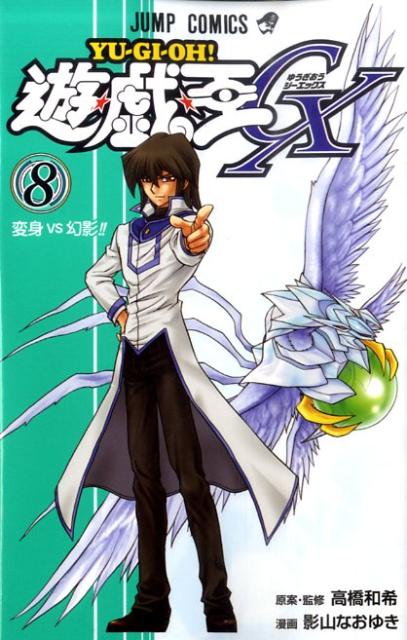 遊☆戯☆王GX 8