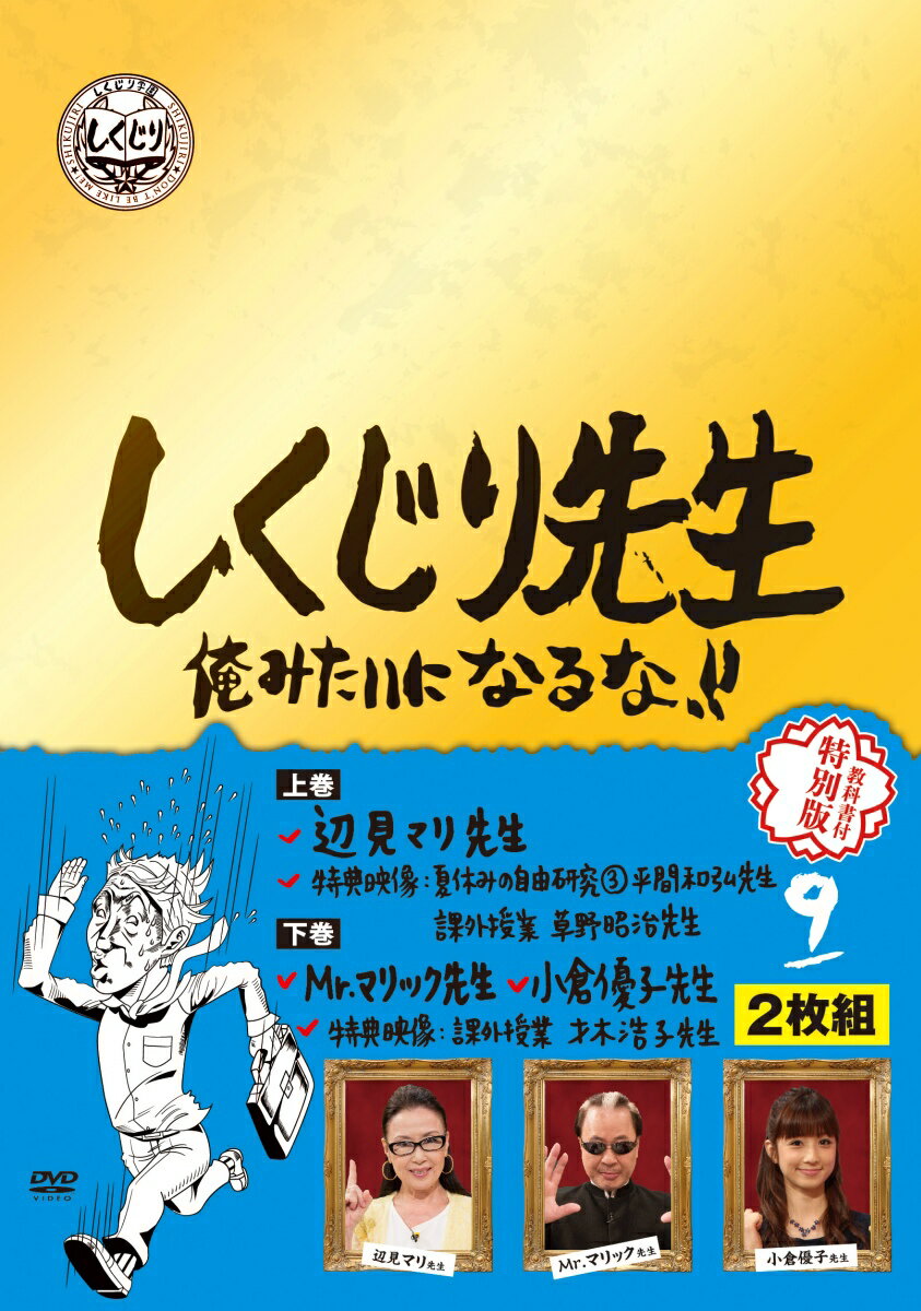 しくじり先生 俺みたいになるな 特別版 第9巻 [ 吉村崇 ]...:book:18258819