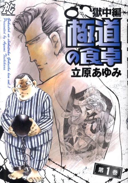極道の食卓 獄中編第1巻