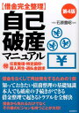 〈借金完全整理〉自己破産マニュアル第4版 [ 生活と法律研究所 ]