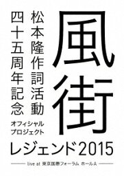 松本 隆 作詞活動45周年記念オフィシャル・プロジェクト 風街レジェンド2015 live at 東京国際フォーラム ホールA【Blu-ray】 [ (V.A.) ]