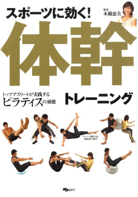 スポーツに効く！体幹トレーニング トップアスリートが実践するピラティスの効能 [ 本橋恵美…...:book:13212149