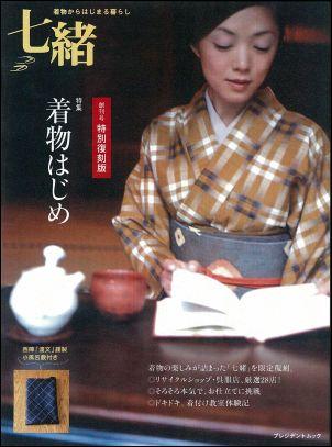 七緒創刊号 復刻版 着物はじめ【送料無料】